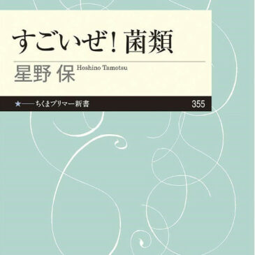 『すごいぜ！菌類』出版される‼