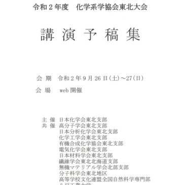 化学系学協会東北大会をオンラインにて生命環境科学科からオンライン開催 （八戸工業大学・八戸工業高等専門学校から共同開催）