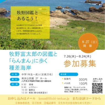 公開講座：牧野富太郎の図鑑と「らんまん」に歩く種差海岸